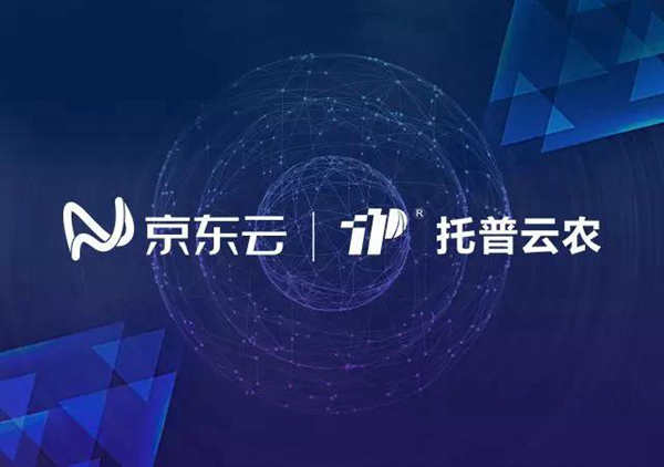 托普云農(nóng)與京東云達成戰(zhàn)略合作，打造智慧農(nóng)業(yè)生態(tài)圈