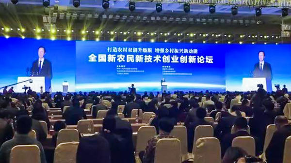 全國新農(nóng)民新技術創(chuàng)業(yè)創(chuàng)新論壇