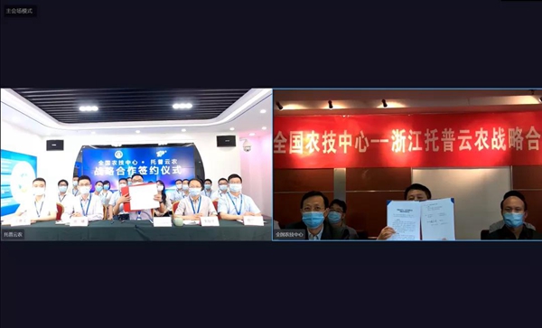 托普云農(nóng)與全國(guó)農(nóng)技中心云簽約儀式 托普云農(nóng)與全國(guó)農(nóng)技中心云簽約儀式